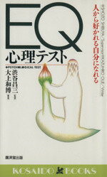 【中古】 EQ心理テスト 人から好かれる自分になれる 廣済堂ブックス／大上和博(著者),渋谷昌三