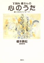 【中古】 TBS榎さんの心のうた 遠い日のメッセージ／榎本勝起(著者)