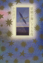 【中古】 妖精が舞い下りる夜 角川文庫／小川洋子(著者)