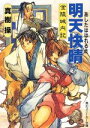 【中古】 明天快晴 金陵城内記 角川スニーカー文庫/真樹操(著者)