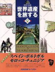 【中古】 スペイン・ポルトガル・モロッコ・チュニジア(2) 地球の記録-スペイン・ポルトガル・モロッコ・チュニジア 世界遺産を旅する地球の記録2／旅行・レジャー・スポーツ