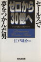 【中古】 ゼロから30億へ セールスで夢をつかんだ男/江戸雄介(著者)