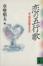 【中古】 恋の五行歌 平成の恋歌400 講談社文庫／草壁焔太(編者)