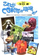 【中古】 これがCG制作の現場だ！(Vol．2) 3D編／エージー出版