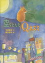 【中古】 空をとんだQネズミ おはなしフェスタ12／今村葦子(著者),降矢奈々