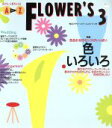 【中古】 AtoZ　FLOWER’S(3) 特集　色いろいろ／六耀社