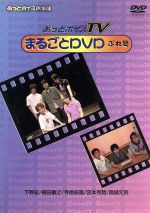 【中古】 あっとボイスTVまるごとDVD ぷれ号/下野紘/楠田敏之/寺島拓篤/宮本克哉/高城元気