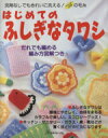 【中古】 はじめてのふしぎなタワシ 海と川と手をまもる毛糸でつくる／日本ヴォーグ社(その他)