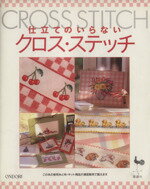 【中古】 仕立てのいらないクロス・ステッチ／実用書