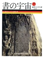 石川九楊(編者)販売会社/発売会社：二玄社/二玄社発売年月日：1997/07/25JAN：9784544022070