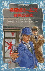 【中古】 名探偵ホームズ 緋色の研究 講談社青い鳥文庫／アーサー コナンドイル【著】，日暮まさみち【訳】，若菜等，Ki【絵】