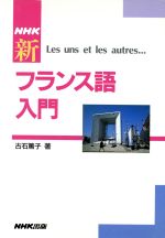  NHK　新フランス語入門 Les　uns　et　les　autres…／古石篤子(著者)
