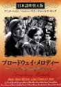 【中古】 ブロードウェイ・メロディー(吹替&字幕)/アニタ・ペイジ