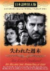 【中古】 失われた週末（吹替＆字幕）／レイ・ミランド