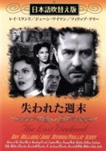 【中古】 失われた週末(吹替&字幕)/レイ・ミランド 【中古】 失われた週末(吹替&字幕)/レイ・ミランド