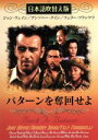 【中古】 バターンを奪回せよ(吹替&字幕)/ジョン・ウェイン