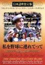 【中古】 私を野球に連れてって(吹替&字幕)/ジーン・ケリー