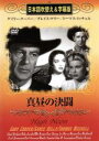 【中古】 真昼の決闘(吹替&字幕)/ゲーリー・クーパー