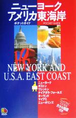 【中古】afbニューヨーク・アメリカ東海岸ポケットガイドアメリカ02/旅行(その他)