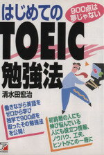 【中古】 はじめてのTOEIC勉強法／清水田宏治(著者)