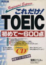 【中古】 これだけ!TOEIC 初めて〜600点/菊間ひろみ(著者),SandraWiffen(編者)