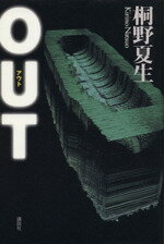 【中古】 OUT／桐野夏生(著者)