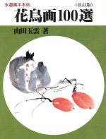 Japanese Art - 【中古】 水墨画手本帖　花鳥画100選 水墨画手本帖／山田玉雲(著者)