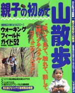 【中古】 親子の初めて山散歩 「関東周辺」日帰り＆1泊2日コース ガイド＆マップ倶楽部／旅行・レジャー・スポーツ 【中古】afb