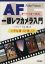 【中古】 AF一眼レフカメラ入門 上手な撮り方使い方／中谷吉隆(著者)