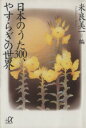 【中古】 日本のうた300、やすらぎの世界 講談社+α文庫/米良美一(編者)
