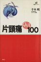 【中古】 片頭痛Q&A100 健康ライブラリー/寺本純(著者)