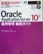 【中古】 Oracle　Application　Server　10g