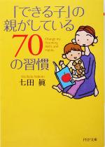 【中古】 「できる子」の親がして