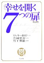 【中古】 DVDブック　幸せを開く7つの扉（チャクラ）／ロッキー田中,片岡慎介,竹下雅敏