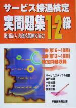 【中古】 サービス接遇検定実問題集1‐2級（1級・第16～1