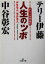【中古】 テリー&中谷の人生のツボ 王様文庫/テリー伊藤(著者),中谷彰宏(著者) 110円