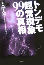 【中古】 トンデモ超常現象99の真相／と学会(著者)