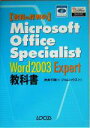 【中古】 合格のためのMicrosoft　Office　Specialist　Word　2003　Expert教科書／桝井千晴(著者),ジャムハウス(編者)