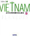 【中古】 VIETNAM 素朴なまま洗練された生活 フラヌール17/旅行・レジャー・スポーツ(その他)(3)