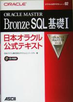 【中古】 ORACLE　MASTER　Bronze　SQL基礎1(1) 日本