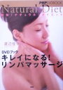 【中古】 DVDブック キレイになる!リンパマッサージ 即効!ナチュラル・ダイエット/渡辺佳子(著者)