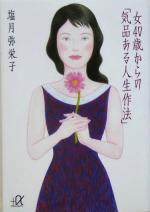 【中古】 女40歳からの「気品ある人生作法」 講談社+α文庫/塩月弥栄子(著者)