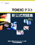 【中古】 TOEICテスト新公式問題集(1) ／EducationalTestingService(著者),国際ビジネスコミュニケーション協会(編者) 【中古】afb