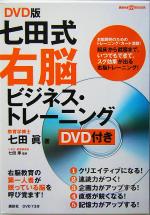 【中古】 DVD版 七田式右脳ビジネス・トレーニング 講談社の実用BOOK／七田眞 著者 七田厚