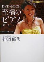 【中古】 DVD・BOOK　至福のピアノ 弾く・聴く・楽しむ 講談社DVD　BOOK／仲道郁代(著者)