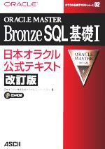 【中古】 ORACLE　MASTER　Bronze　SQL基礎(1) 日本オラクル公式テキスト オラクル公式テキストシリーズ2／日本オラクルオラクルユニバーシティ(著者)