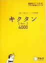 【中古】 キクタン Basic 4000 聞いて覚えるコーパス英単語 英語の超人になる！アルク学参シリーズ／一杉武史(編著)