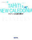 【中古】 TAHITI　＆　NEW　CALEDONIA マイペースを取り戻せ フラヌール24／旅行・レジャー・スポーツ