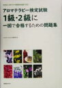【中古】 アロマテラピー検定試験1級・2級に一回で合格するための問題集 社団法人日本アロマ環境協会試験に対応!/vitaminaroma試験研究会(著者)