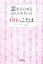 【中古】 恋を実らせるほんのささいな60のことば 宝島社文庫／ゆうきゆう(著者)